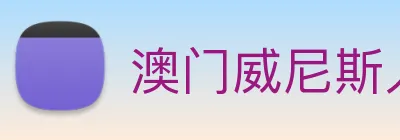 澳门威尼斯人中国网站 logo